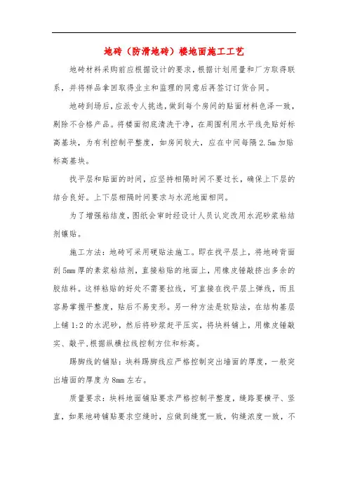地砖(防滑地砖)楼地面施工工艺