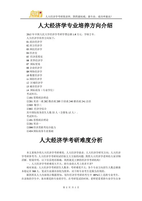 人大经济学专业培养方向介绍