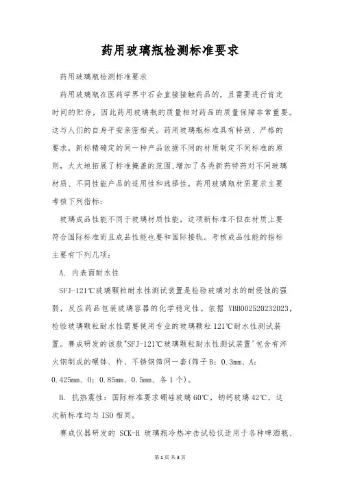 药用玻璃瓶检测标准要求