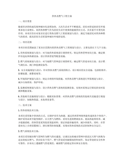 供热及燃气工程方案