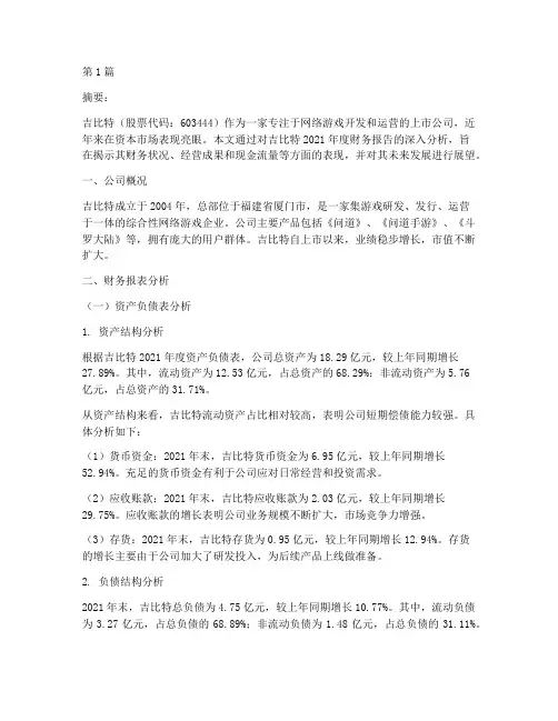 吉比特财务报告分析(3篇)