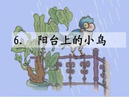 阳台上的小鸟 黄任诗(1)