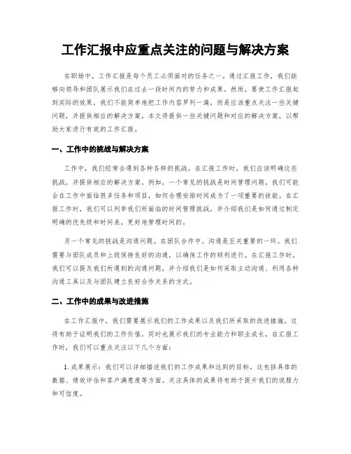 工作汇报中应重点关注的问题与解决方案