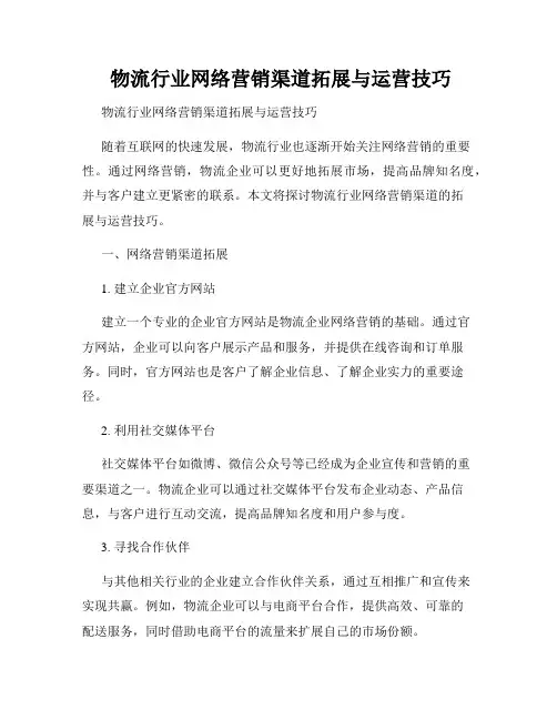  物流行业网络营销渠道拓展与运营技巧