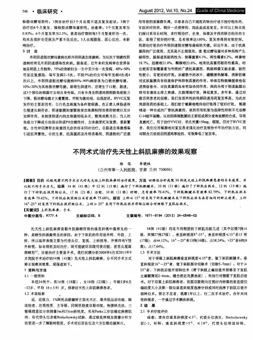 不同术式治疗先天性上斜肌麻痹的效果观察