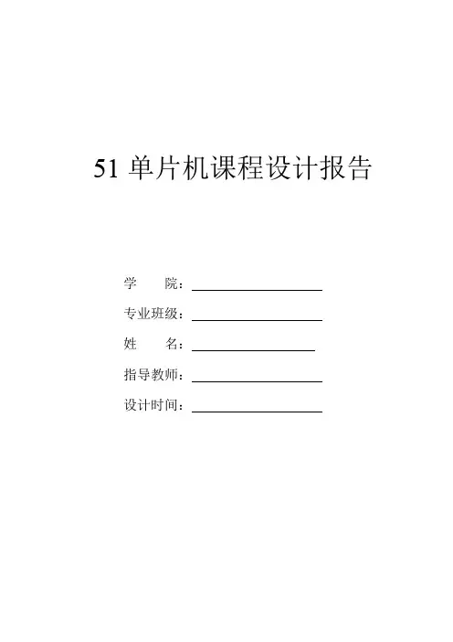(完整word版)51单片机课程设计实验报告