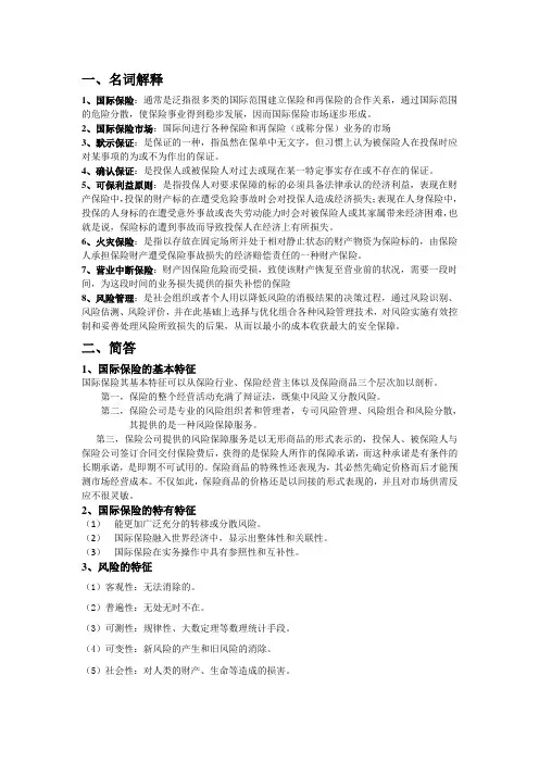 国际保险(考试资料完整版)