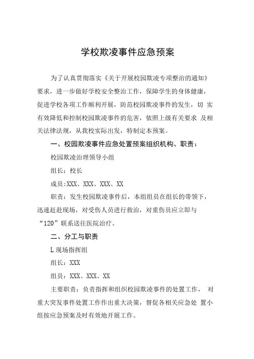 中学校园欺凌事件应急处置预案七篇