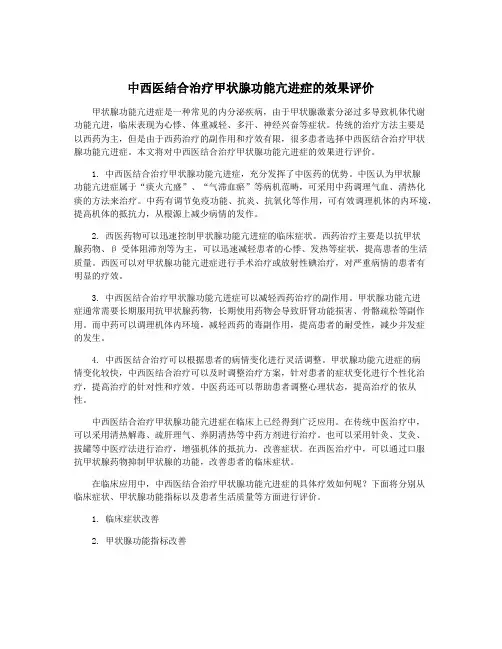 中西医结合治疗甲状腺功能亢进症的效果评价