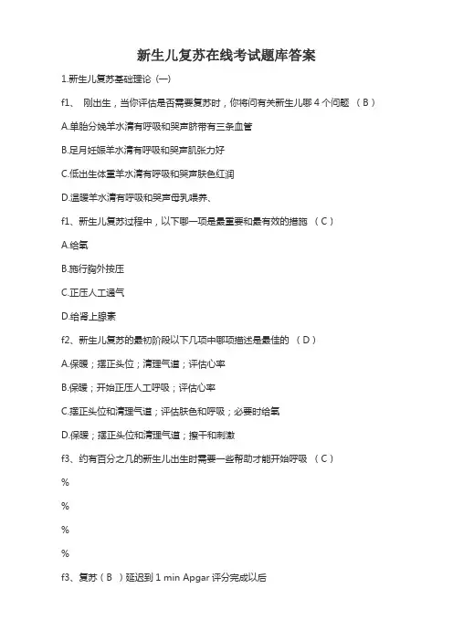 新生儿复苏在线考试题库答案