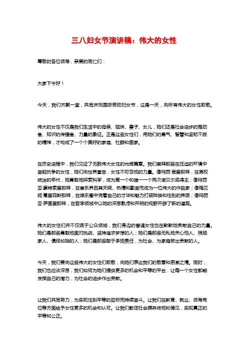 三八妇女节演讲稿：伟大的女性