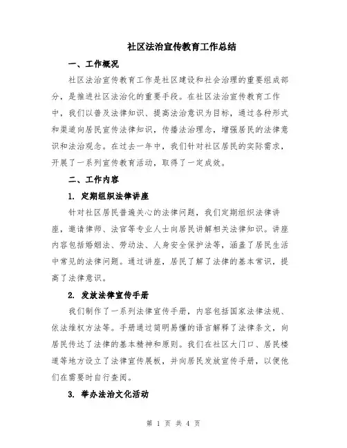 社区法治宣传教育工作总结