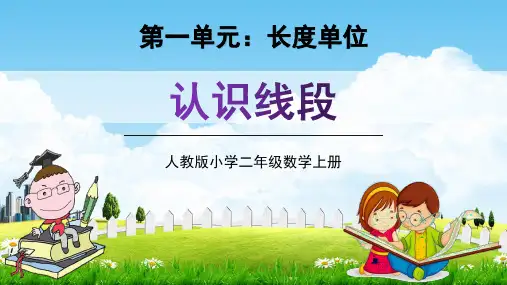 人教版二年级数学上册第一单元《认识线段》教学课件精品PPT小学优秀配套课件