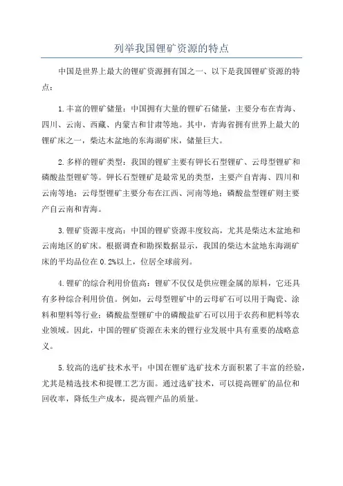 列举我国锂矿资源的特点