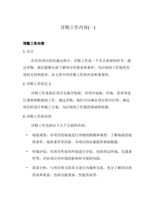 详勘工作内容(一)