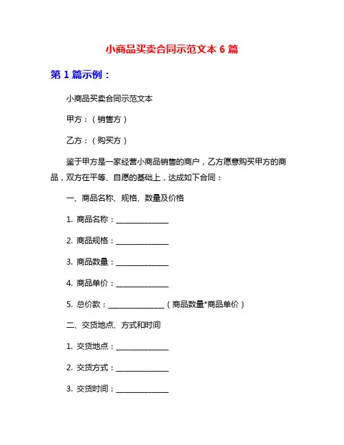 小商品买卖合同示范文本6篇