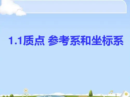物理必修1人教版 1.1质点 参考系和坐标系 (共23张PPT)(优质版)