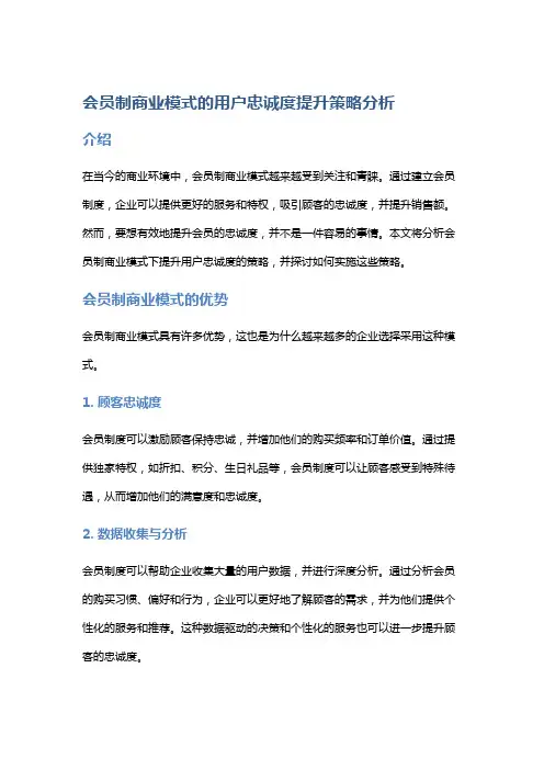 会员制商业模式的用户忠诚度提升策略分析