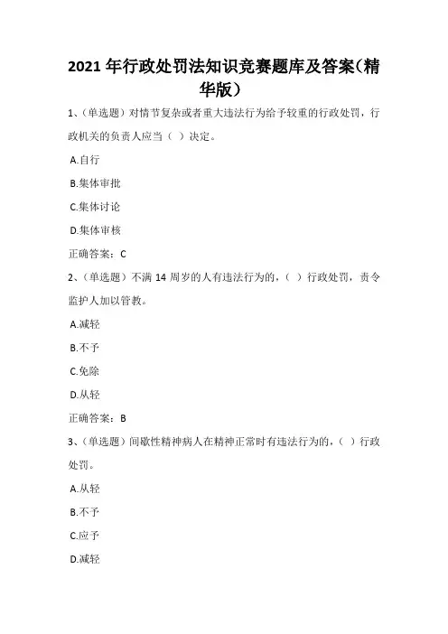 2021年行政处罚法知识竞赛题库及答案(精华版)