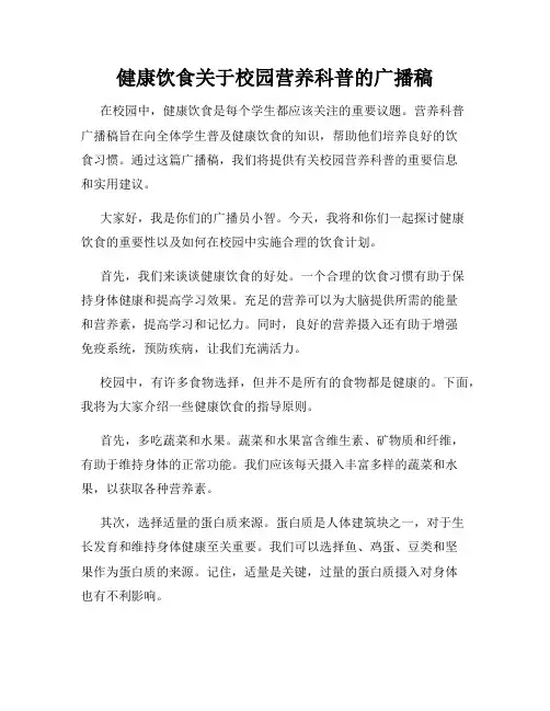 健康饮食关于校园营养科普的广播稿