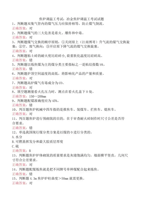 焦炉调温工考试：冶金焦炉调温工考试试题