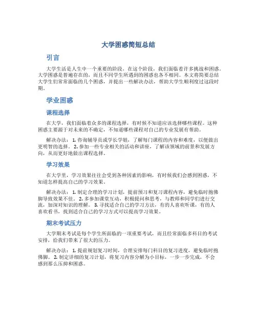 大学困惑简短总结