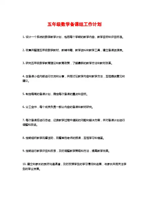五年级数学备课组工作计划