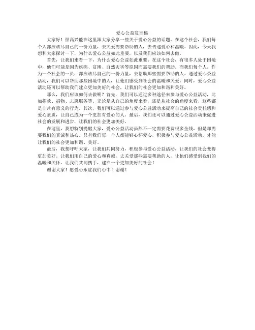 爱心公益发言稿