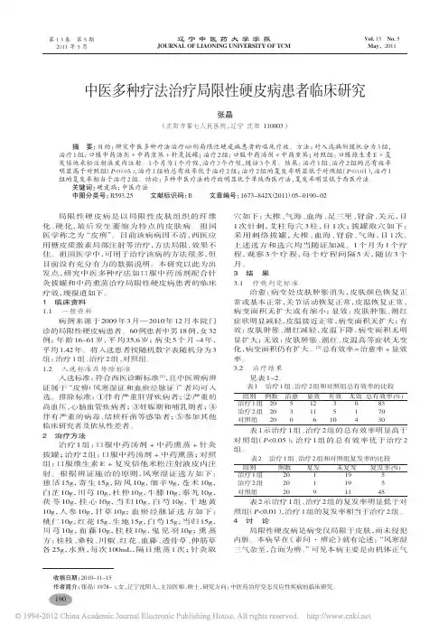 中医多种疗法治疗局限性硬皮病患者临床研究_张晶