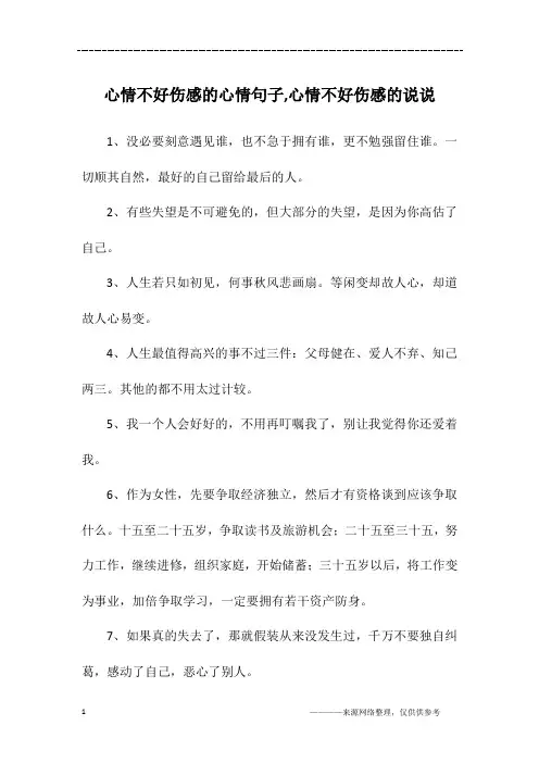 心情不好伤感的心情句子,心情不好伤感的说说