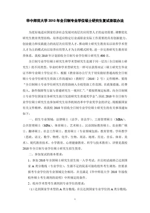 华中师范大学2010年全日制专业学位硕士研究生复试录取办法