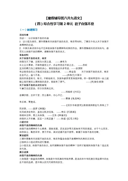 【暑假辅导班八升九语文】(四)综合性学习第2单元 君子自强不息 教师版