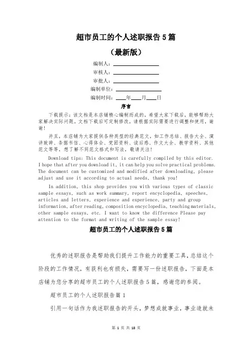 超市员工的个人述职报告5篇