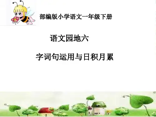 小学人教部编版一年级下册语文园地六：字词句运用与日积月累-优件
