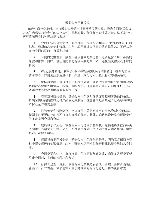 采购合同审查要点