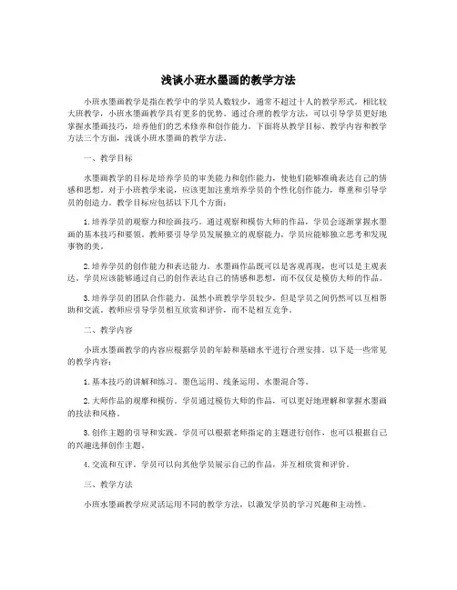 浅谈小班水墨画的教学方法
