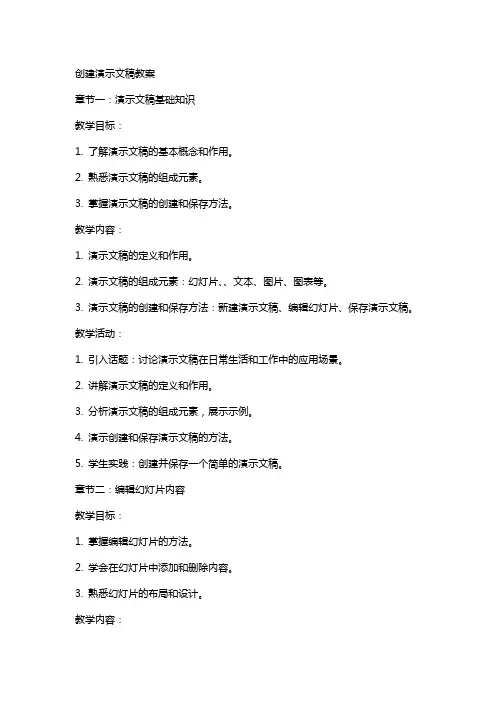 创建演示文稿教案