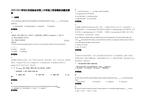 2020-2021学年江西省新余市第二中学高三英语模拟试题含部分解析