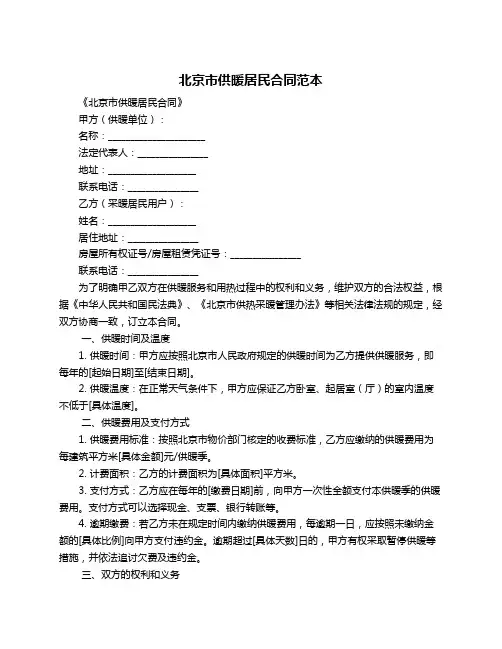 北京市供暖居民合同范本