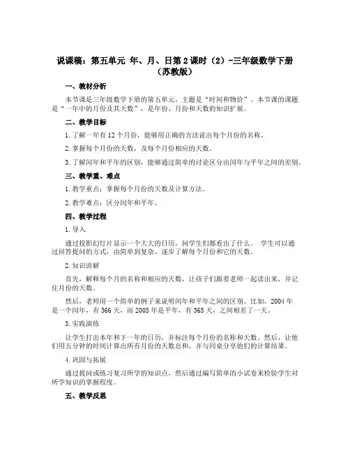 (说课稿)第五单元 年、月、日第2课时(2)-三年级数学下册 (苏教版)