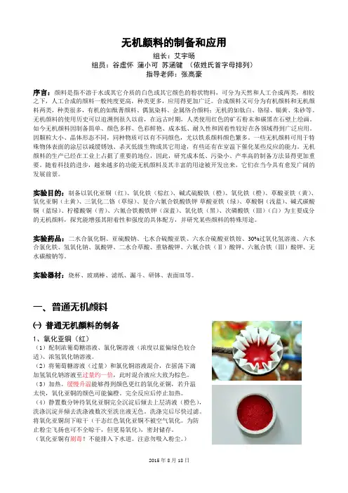 无机颜料的制备和应用