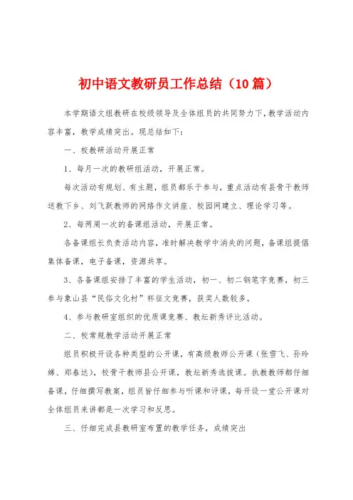 初中语文教研员工作总结(10篇)