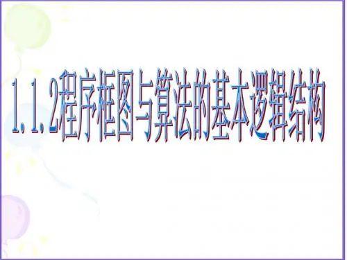 25.程序框图与算法的基本逻辑结构7.25