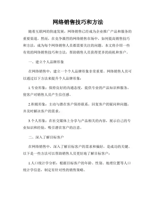 网络销售技巧和方法
