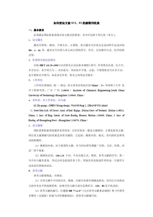 如何使论文被SCI、EI的源期刊收录