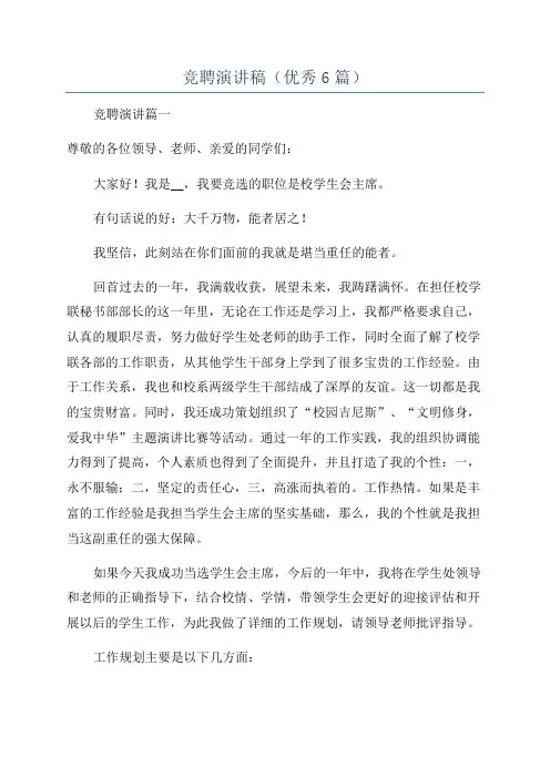 竞聘演讲稿(优秀6篇)