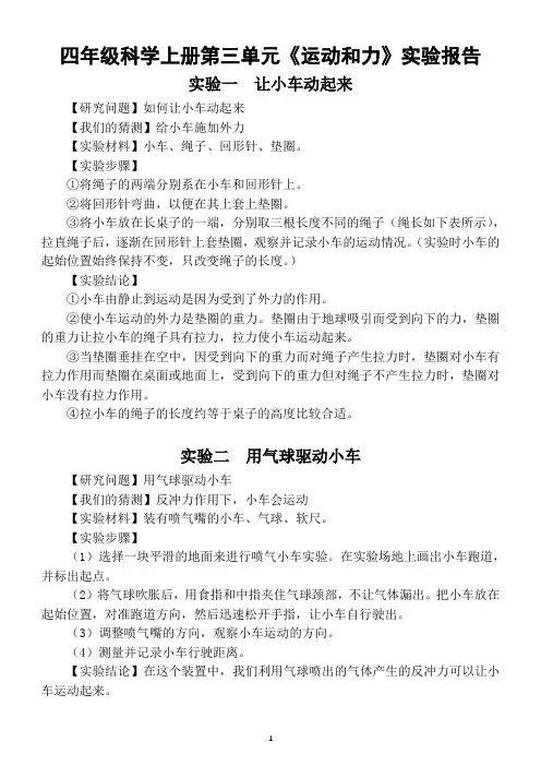 小学科学教科版四年级上册第三单元《运动和力》实验报告汇总