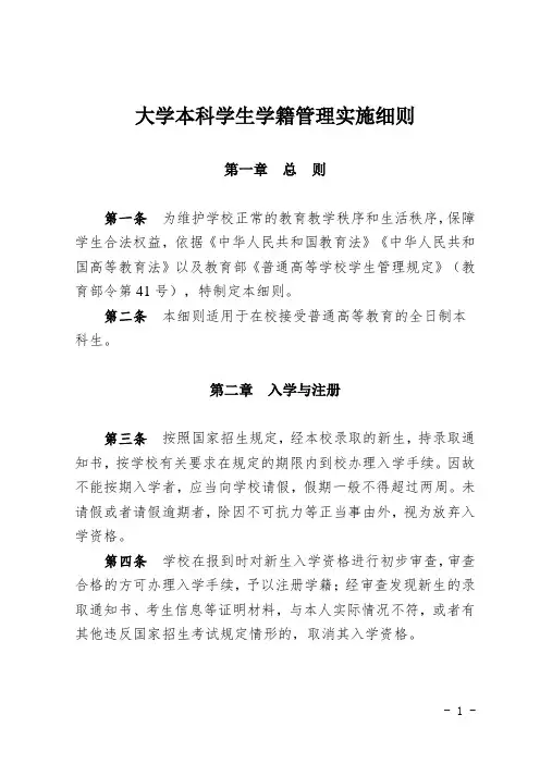 大学本科学生学籍管理实施细则