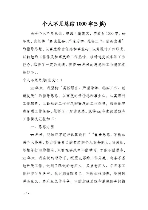 个人不足总结1000字(5篇)
