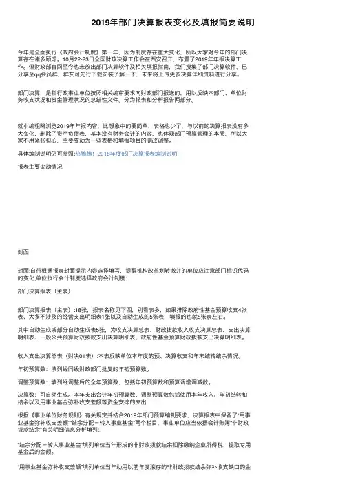 2019年部门决算报表变化及填报简要说明